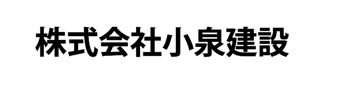 株式会社小泉建設｜横浜市戸塚区の建設会社