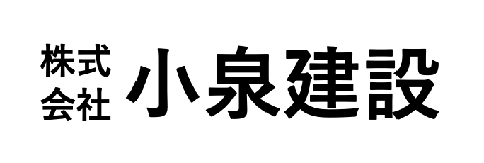 株式会社小泉建設|横浜市戸塚区の建設会社